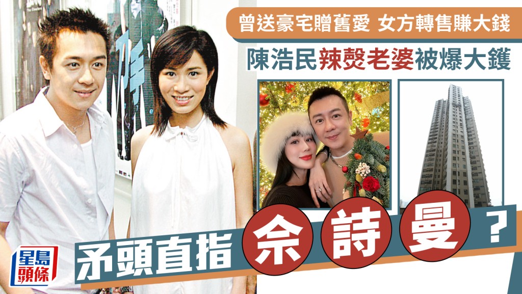 陳浩民辣㷫老婆被爆大鑊  曾送豪宅贈舊愛  女方轉售賺大錢  矛頭直指佘詩曼？