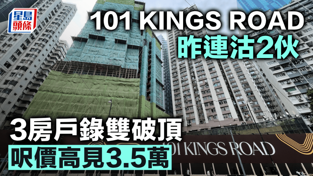 101 KINGS ROAD昨連沽2伙 3房戶錄雙破頂 呎價高見3.5萬