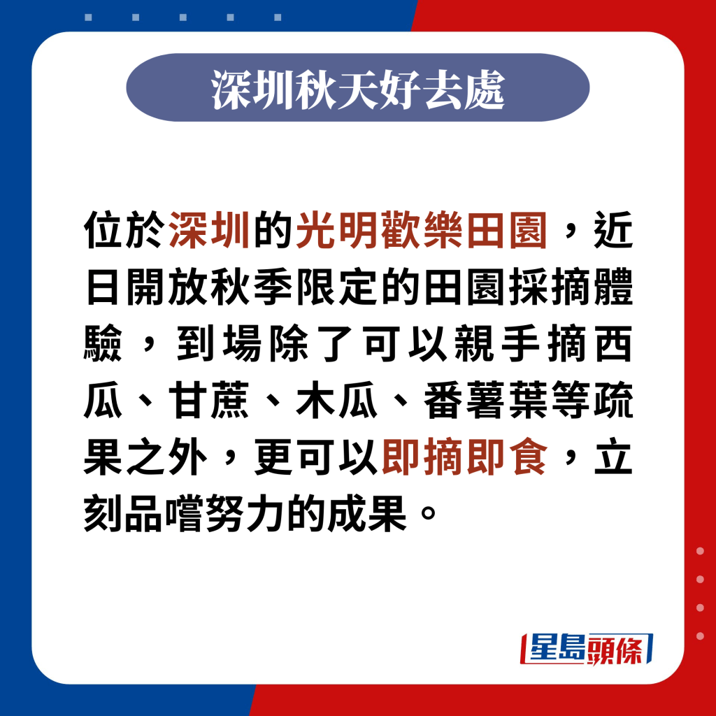 位於深圳的光明歡樂田園，近日開放秋季限定的田園採摘體驗