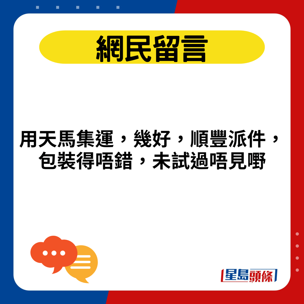 用天马集运，几好，顺丰派件，包装得唔错，未试过唔见嘢