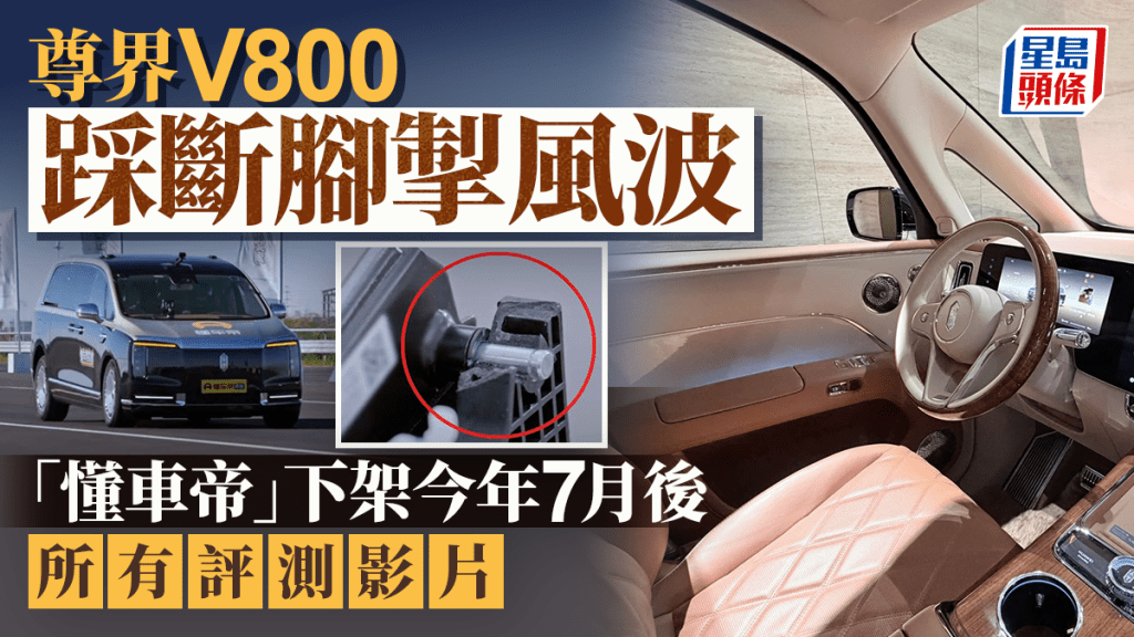 尊界V800│工信部等三部門設聯合調查組  「懂車帝」下架7月後評測影片