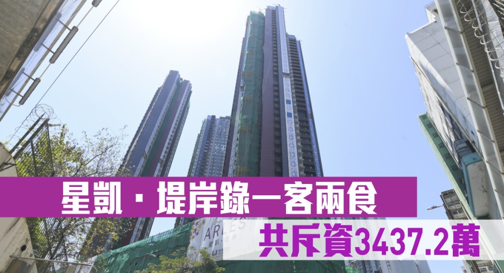 星凱・堤岸錄一客兩食 共斥資3437.2萬