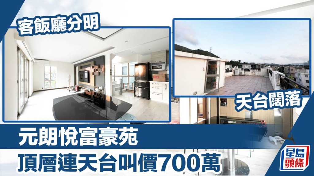 元朗悅富豪苑現有頂層放盤，實用面積700方呎，最新叫價700萬。