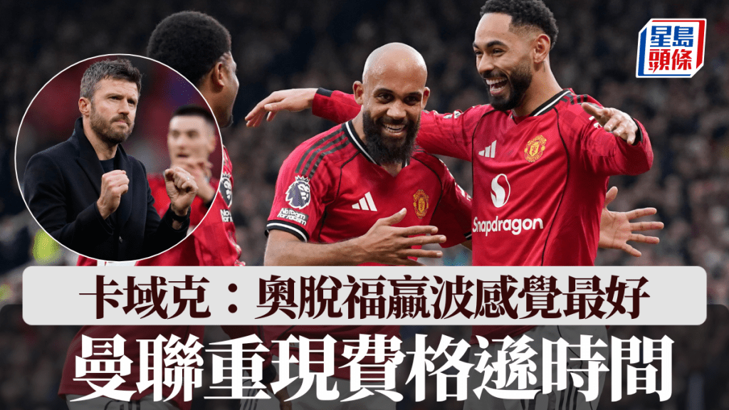 曼聯重現費格遜時間，卡域克：奧脫福贏波感覺最好！美聯社