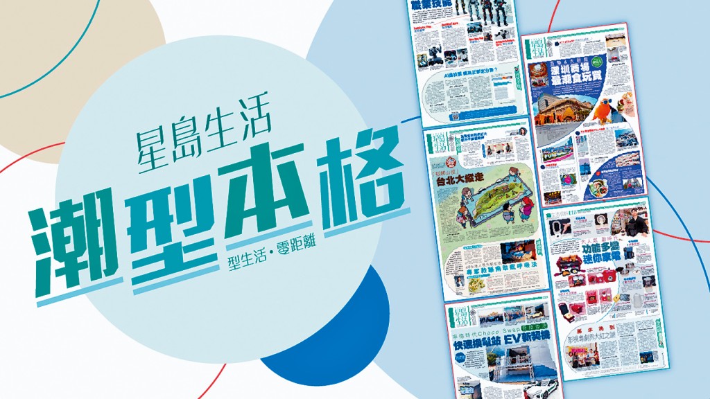 《星島生活》全面改版,繼續發揮潮型本格,內容更精彩。