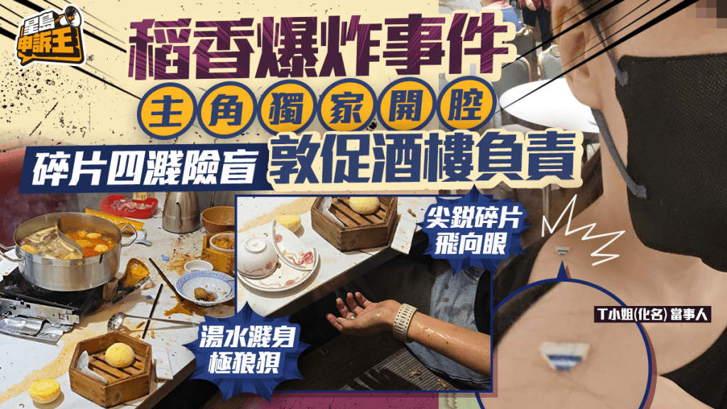 星島申訴王 | 稻香爆炸事件 主角獨家開腔 碎片四濺險盲 敦促酒樓負責
