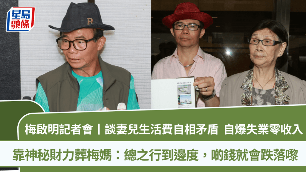 梅啟明記者會丨談妻兒生活費自相矛盾  自爆失業零收入  靠神秘財力葬梅媽：啲錢會跌落嚟