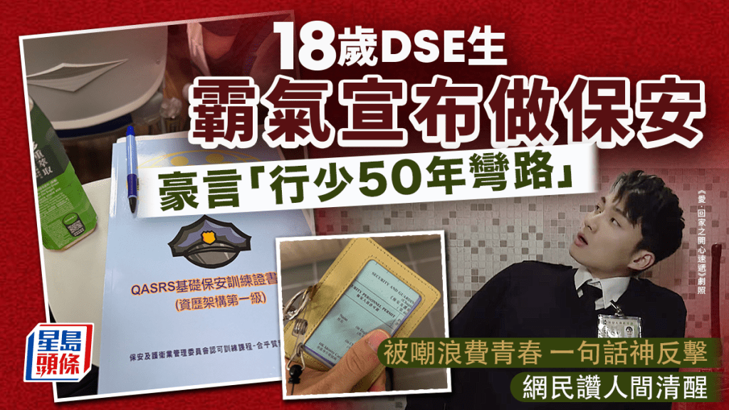 18歲DSE生霸氣宣布做保安 豪言「行少50年彎路」 被嘲浪費青春一句話神反擊 網民讚人間清醒｜Juicy叮