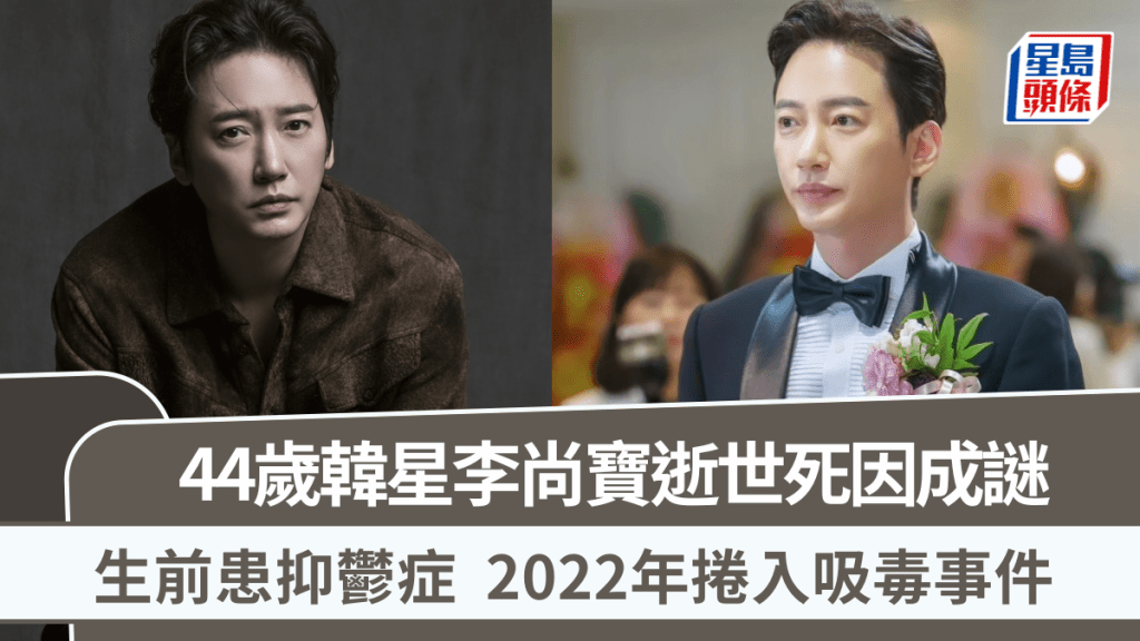 韓星李尚寶逝世終年44歲  死因成謎警方介入調查  生前患抑鬱症  2022年捲入吸毒事件
