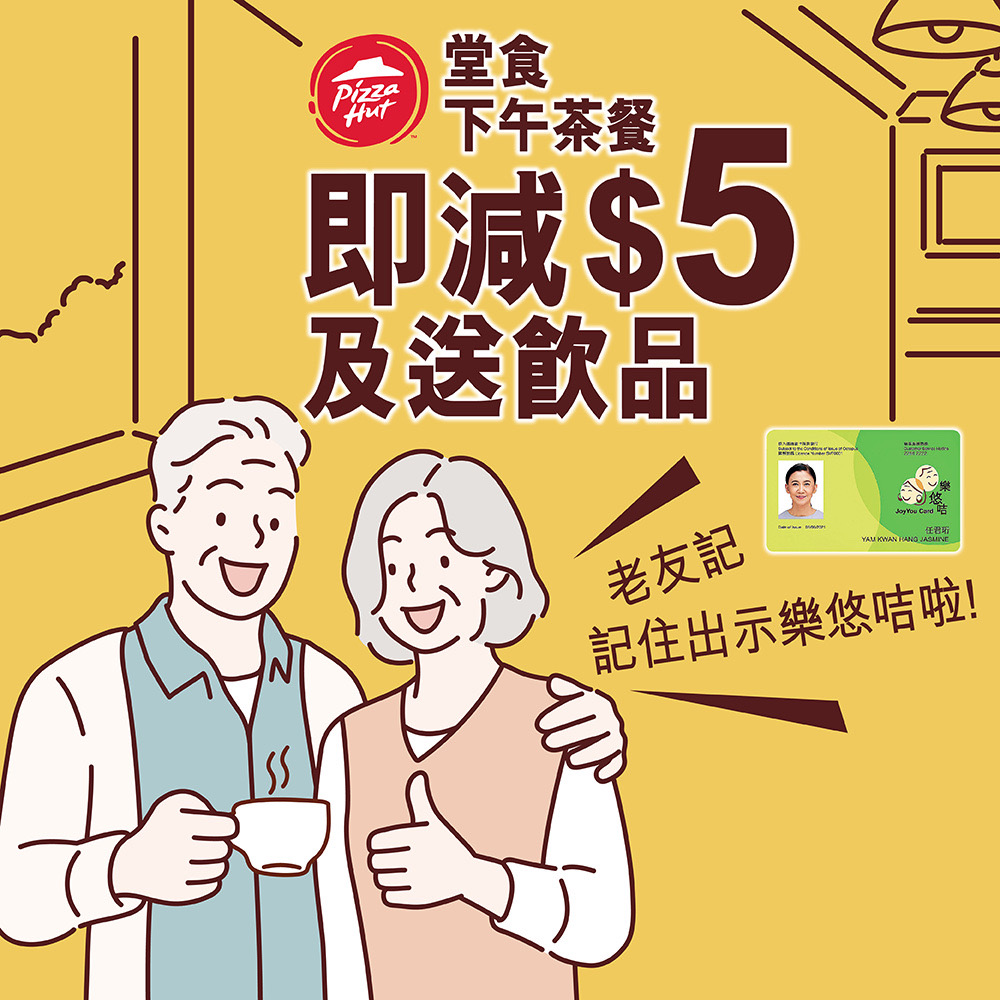 長者餐飲優惠2025｜必勝客 Pizza Hut 長者咭/樂悠咭下午茶減$5