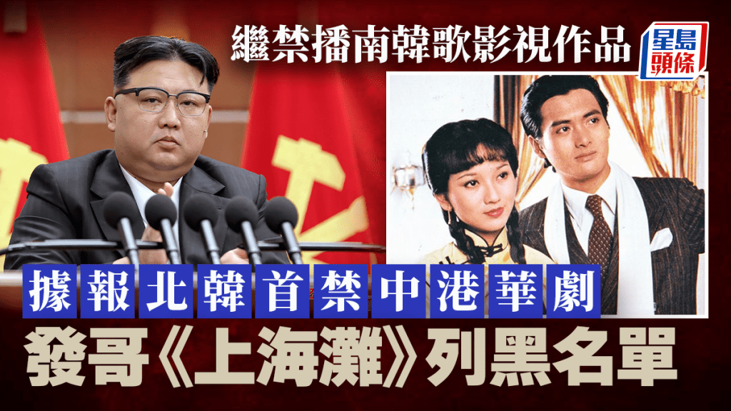 傳北韓首禁中港影視劇,領導人金正恩親自批准。