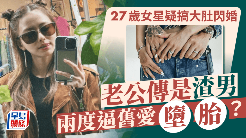 27歲女星疑搞大肚宣佈閃婚！老公傳是渣男曾兩度逼舊愛墮胎 曾戀AV女星