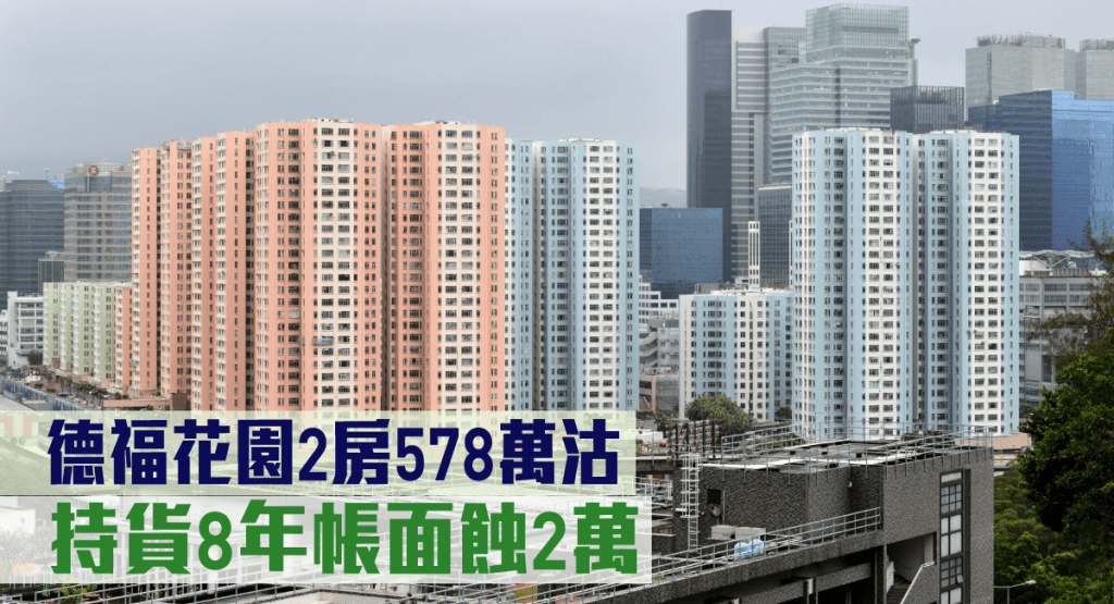 德福花園一個2房持貨8年帳面蝕2萬沽。