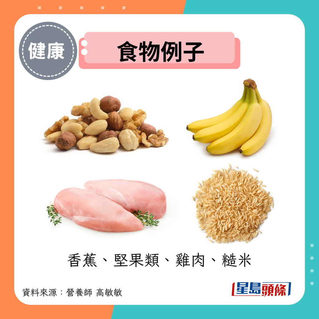 食物例子：香蕉、堅果類、雞肉、糙米