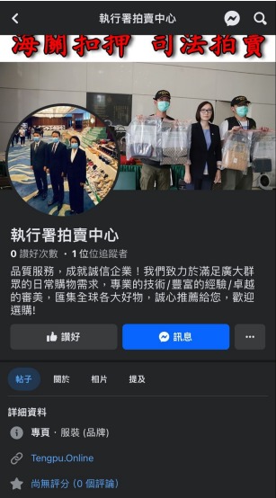 圖示為一社交平台專頁訛稱香港海關將一批扣押的走私產品以低價進行拍賣。政府新聞處圖片