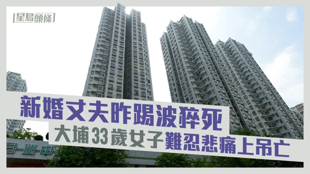 一名女子疑不能接受新婚丈夫踢波猝死的噩耗,遂在大埔家中上吊亡。資料圖片