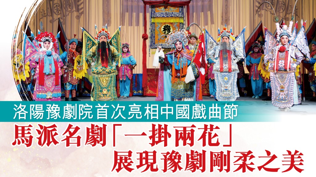 《穆桂英掛帥》由馬金鳳親傳弟子關美利重現「帥旦」行當之風采。