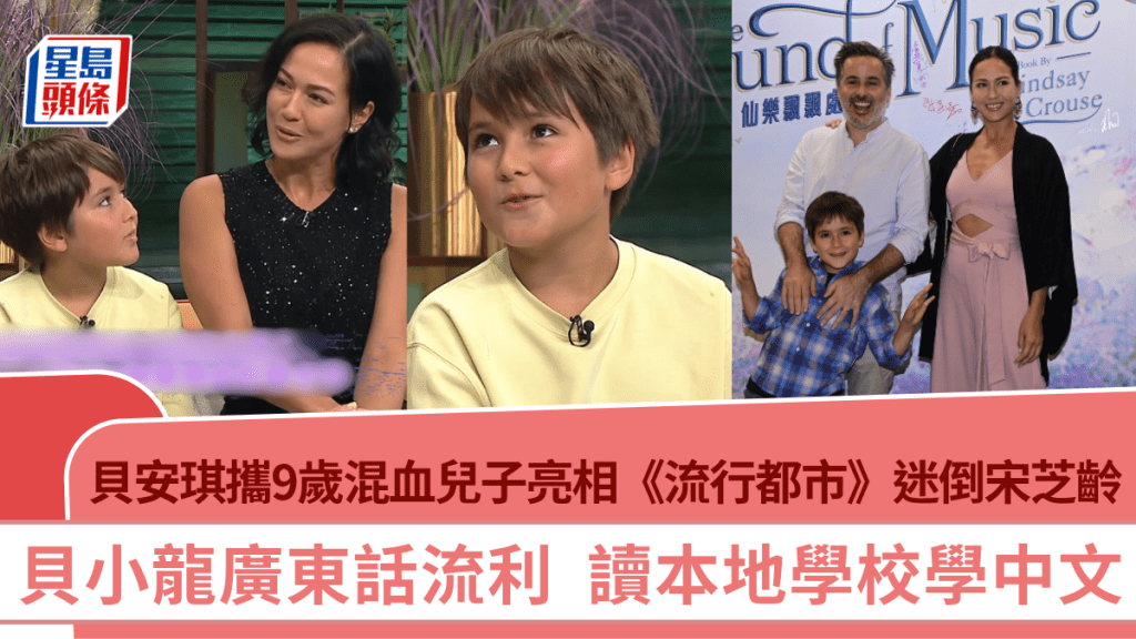 貝安琪攜9歲混血兒子亮相《流行都市》迷倒宋芝齡  貝小龍廣東話流利  讀本地學校學中文