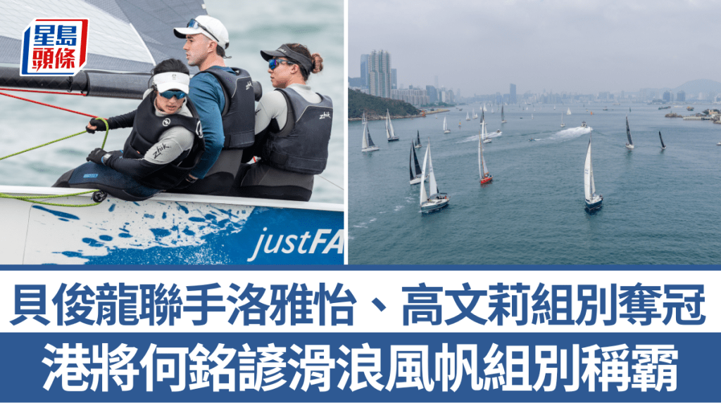 全運金牌貝俊龍聯手洛雅怡、高文莉組別奪冠。香港遊艇會圖片