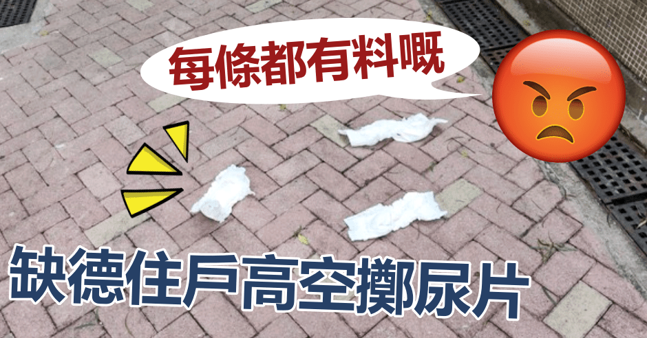 青衣一名缺德住戶高空擲尿片,有街坊險「中頭獎」。FB圖片