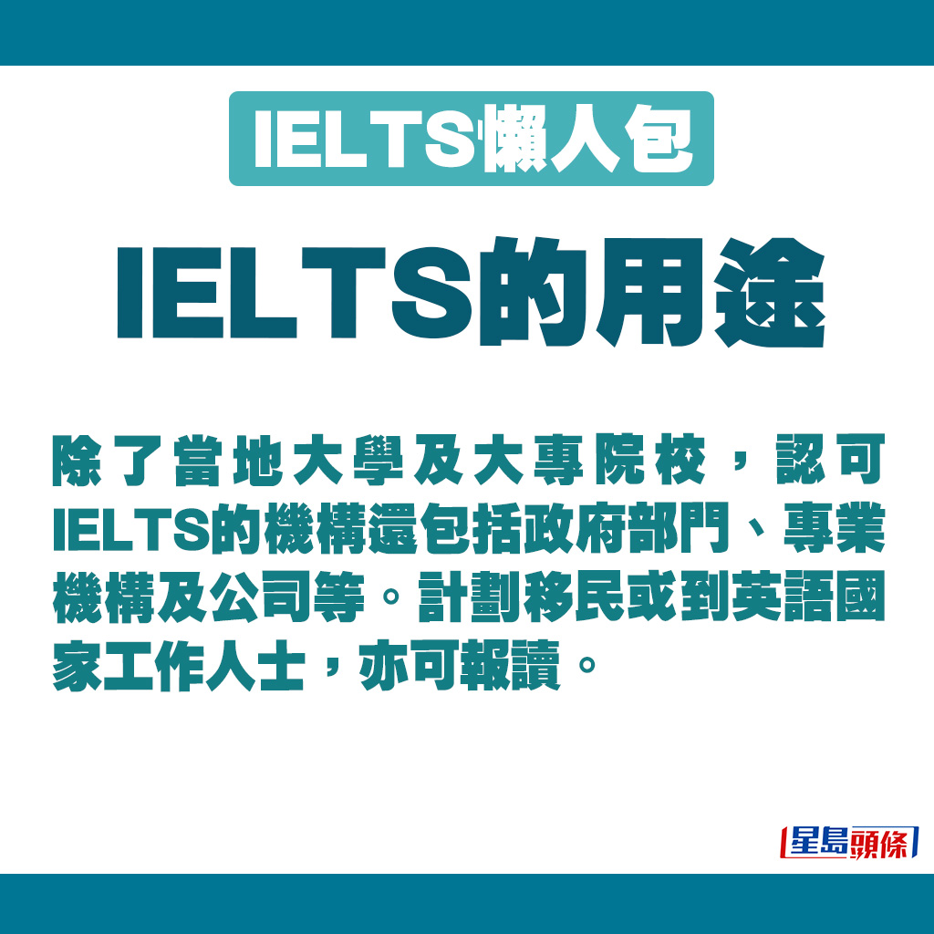 除了大學及院校，還有其他機構認可IELTS。