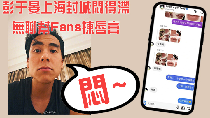 Fans觉得男神好Nice，其实男神只系无聊得滞。