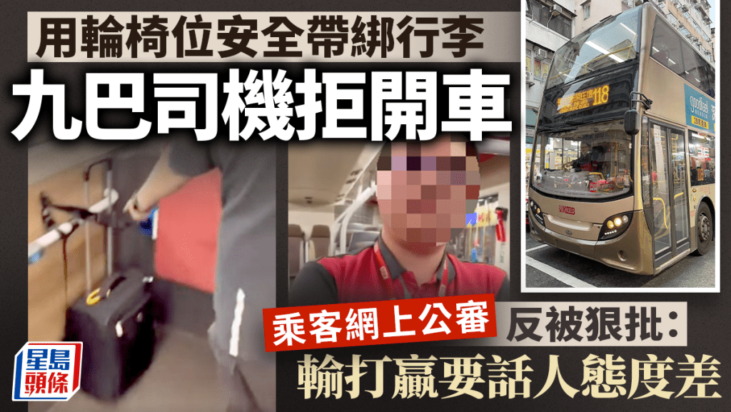 輪椅安全帶綁行李被阻大鬧車廂 司機拒開車1句KO 網民齊撐：車長態度冇問題