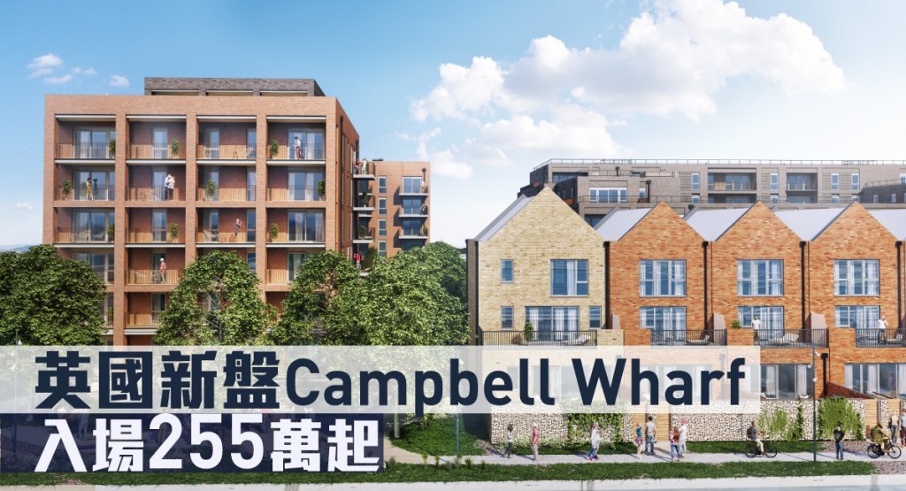 英國新盤Campbell Wharf來港推。
