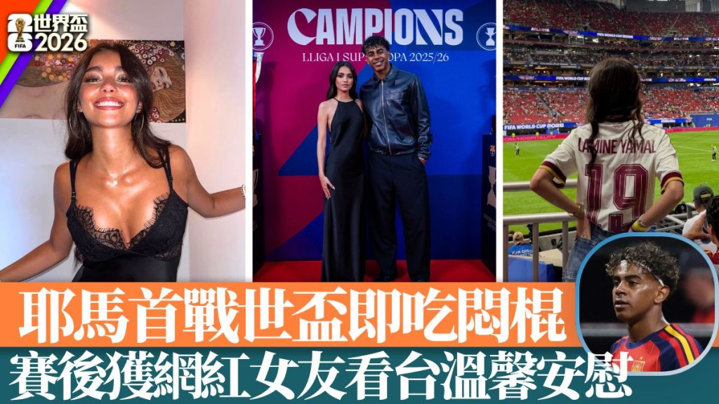 耶馬首戰世盃即吃悶棍，賽後獲網紅女友看台溫馨安慰。