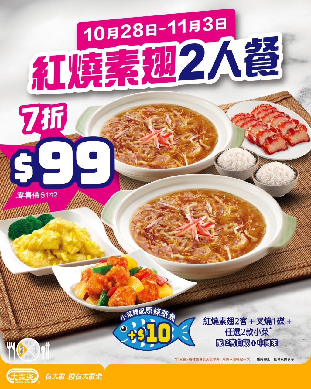 大家樂豐盛二人餐 限時劈至$99:平歎經典港式風味紅燒素翅 大家樂豐盛二人餐 限時劈至$99:平歎經典港式風味紅燒素翅