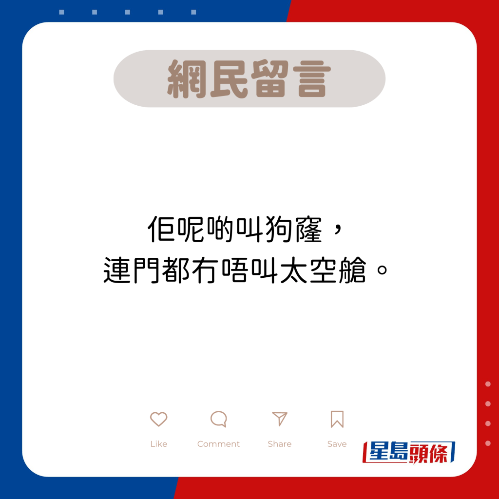 網民留言：佢呢啲叫狗窿， 連門都冇唔叫太空艙。