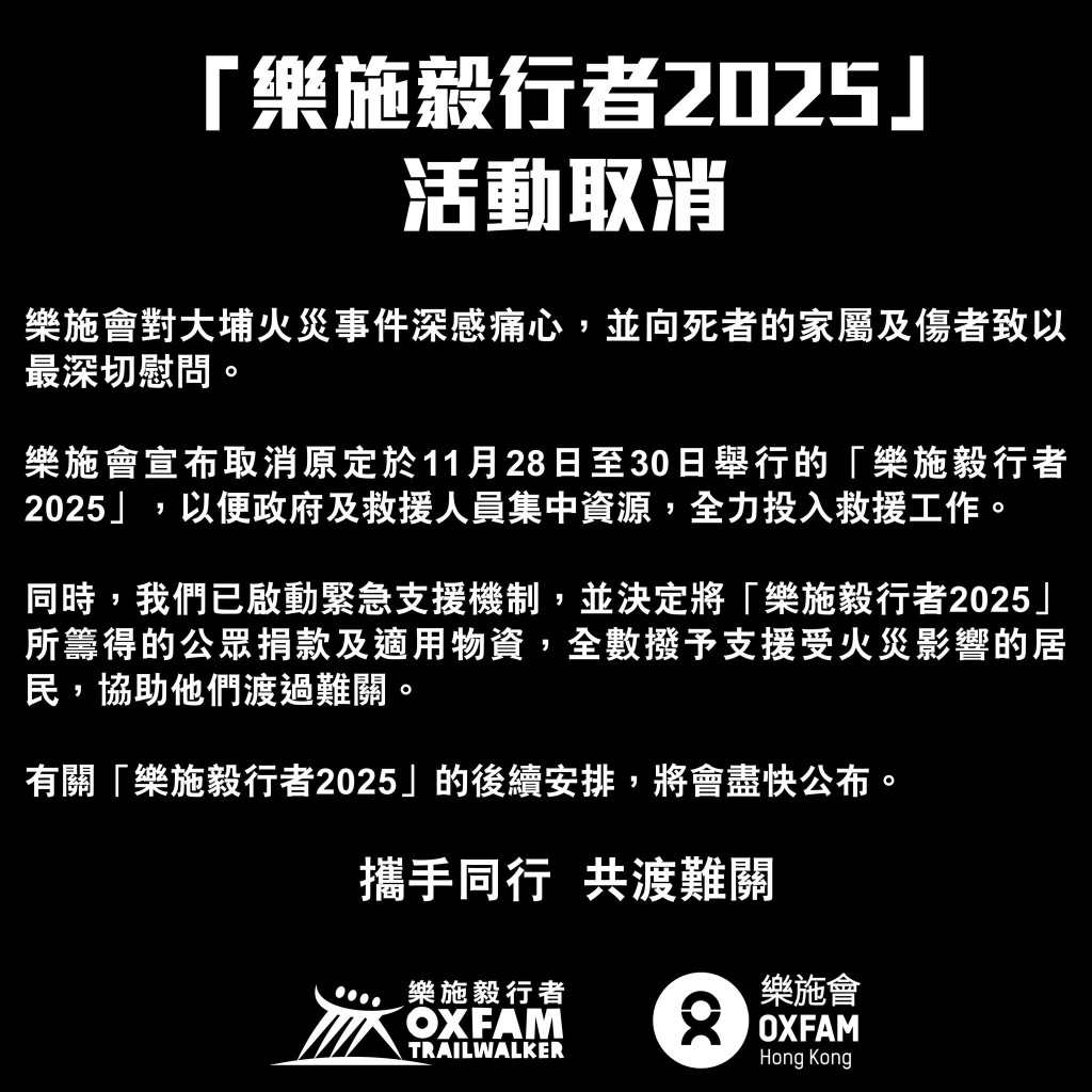 「樂施毅行者2025」活動取消。樂施會FB 「樂施毅行者2025」活動取消。樂施會FB