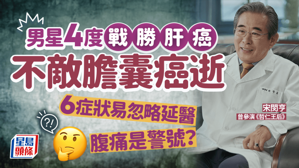 男星宋閔亨4度戰勝肝癌 不敵膽囊癌逝 忽略6症狀恐變晚期 腹痛是警號