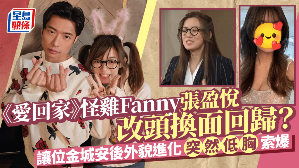 《愛回家》怪雞Fanny張盈悅改頭換面回歸？讓位金城安後外貌進化突然低胸索爆