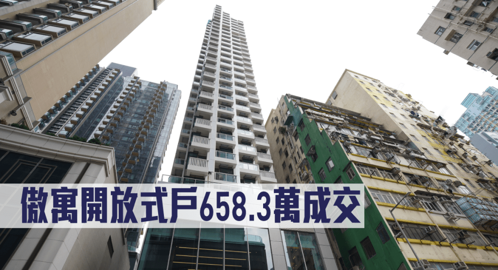 傲寓開放式戶658.3萬成交。