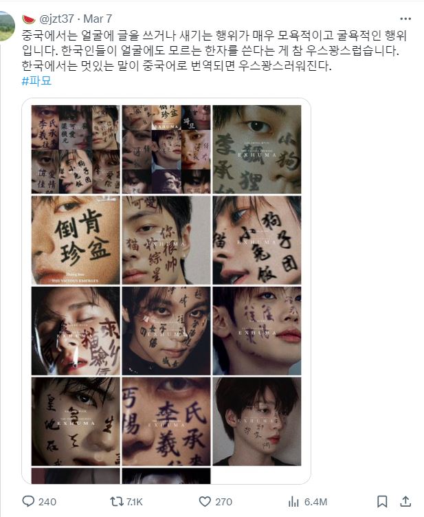 南韩惊悚悬疑电影《破墓》大热，掀起网民仿效，把汉字Ｐ到照片上的风潮。