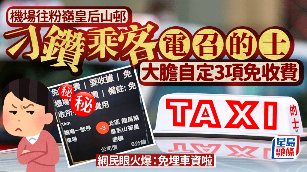 刁鑽乘客電召的士 機場往粉嶺皇后山邨 大膽自定3項免收費 網民眼火爆：免埋車資啦｜Juicy叮