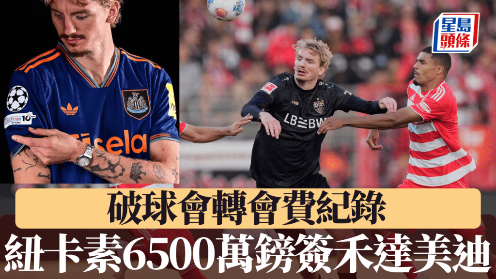 紐卡素6500萬鎊簽禾達美迪 破球會轉會費紀錄。美聯社/紐卡素X