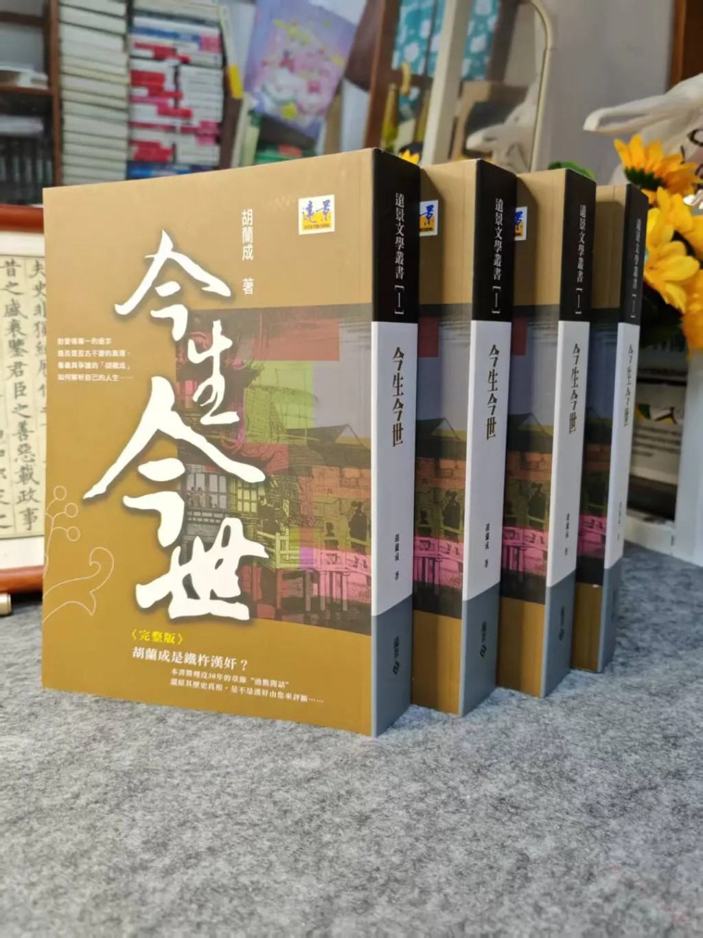 胡蘭成的《今生今世》被批利用張愛玲的情史蹭流量。小紅書＠麥田書房