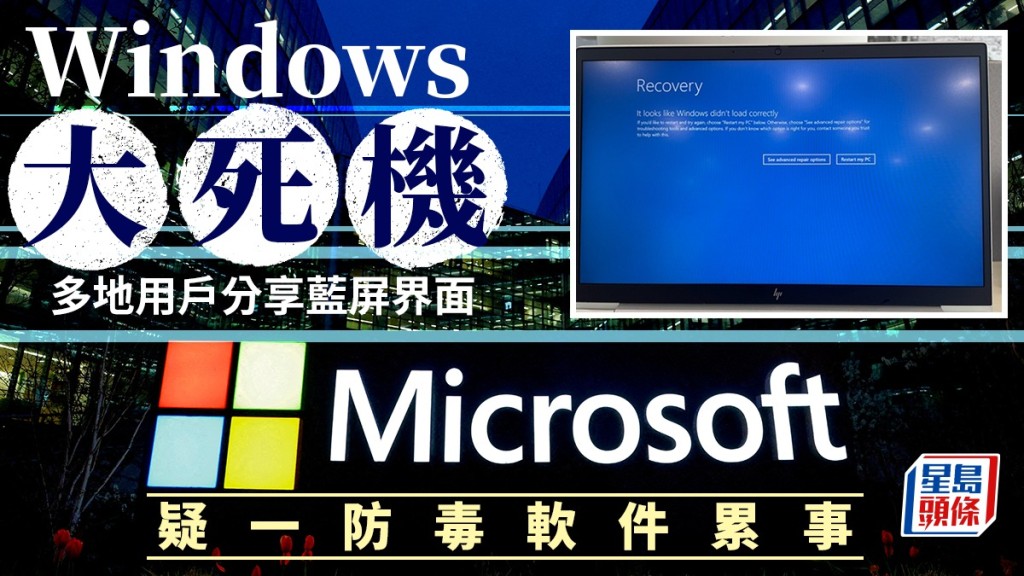 Windows全球多地系統崩潰，無法正常運作。