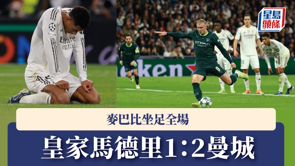 欧联｜麦巴比坐足全场 皇家马德里1：2曼城。路透社