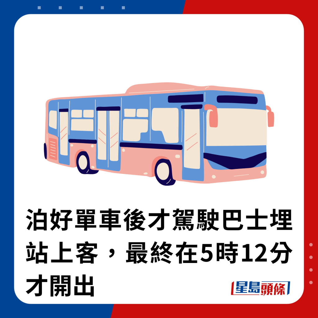 泊好單車後才駕駛巴士埋站上客，最終在5時12分才開出