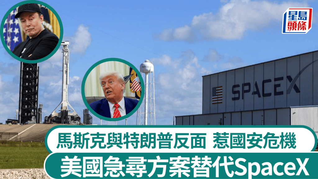 馬斯克與特朗普鬧翻，令美國官員加快找替代SpaceX的方案。法新社／路透社