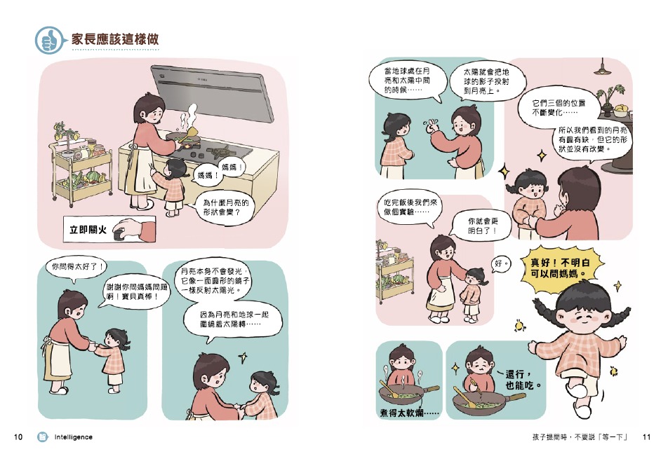 新書其中一個故事〈孩子提問時,不要說「等一下」〉,將日常育兒情節漫畫化,帶出鼓勵子女發問的教育方式。 新書其中一個故事〈孩子提問時,不要說「等一下」〉,將日常育兒情節漫畫化,帶出鼓勵子女發問的教育方式。