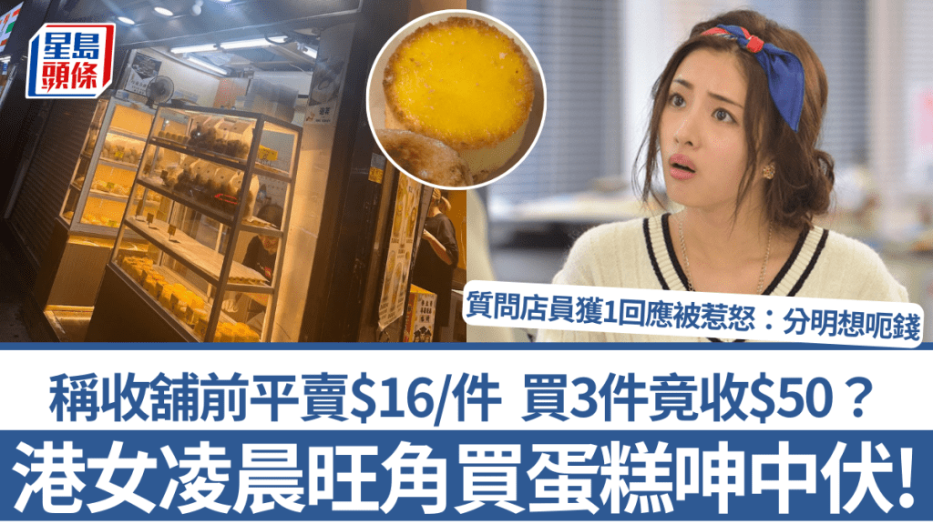 港女凌晨旺角買蛋糕呻中伏!稱收舖前平賣$16/件 買3件竟收$50?質問店員獲1回應被惹怒:分明想呃錢
