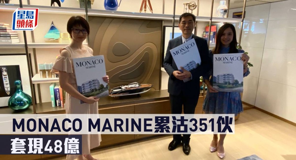 MONACO MARINE累沽351伙,套現48億。