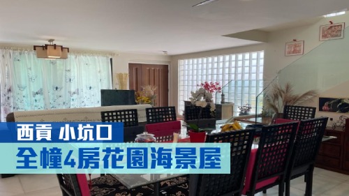 西貢小坑口全幢村屋，建築面積2100方呎，現以2700 萬出售。
