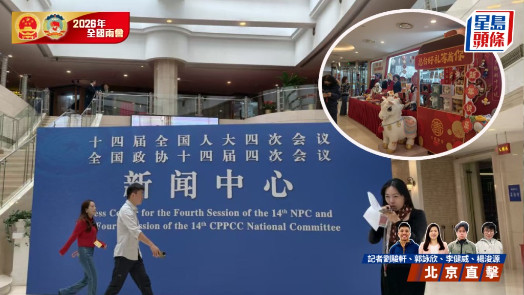 全國兩會新聞中心今天啟用，春節文創產品夠吸引。 楊浚源攝