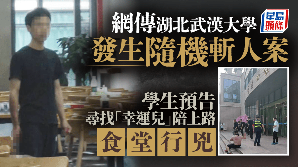 預告隨機斬人︱網傳武大生論文未過找人陪上路  食堂行兇多人傷