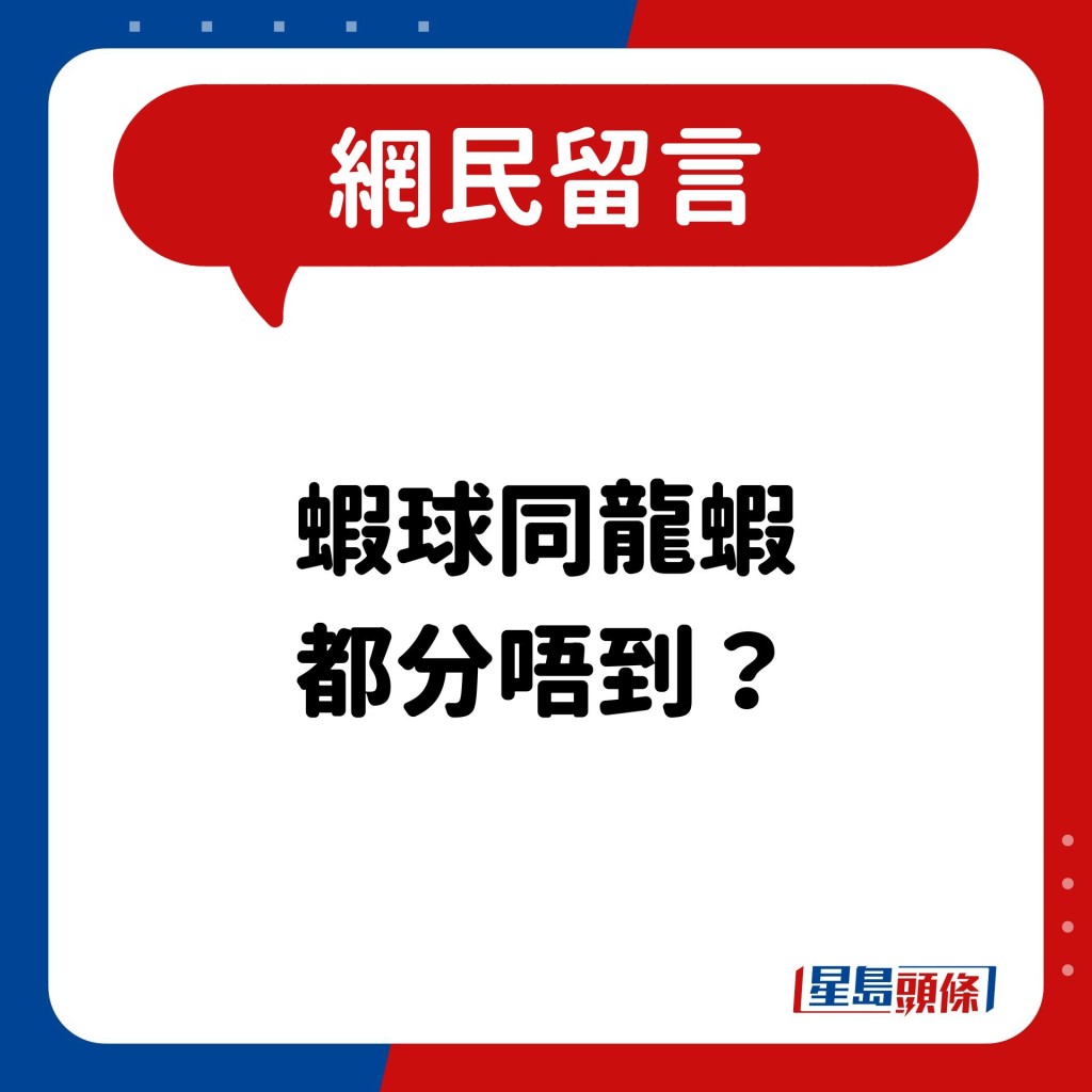 网民：虾球同龙虾 都分唔到？